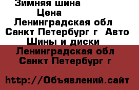 Зимняя шина  Hankook › Цена ­ 1 300 - Ленинградская обл., Санкт-Петербург г. Авто » Шины и диски   . Ленинградская обл.,Санкт-Петербург г.